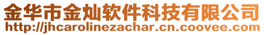 金华市金灿软件科技有限公司