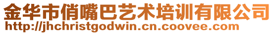 金华市俏嘴巴艺术培训有限公司