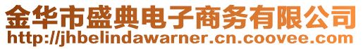 金华市盛典电子商务有限公司