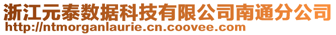 浙江元泰數(shù)據(jù)科技有限公司南通分公司