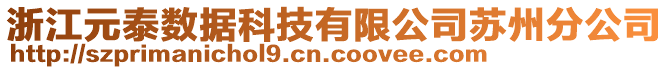 浙江元泰数据科技有限公司苏州分公司