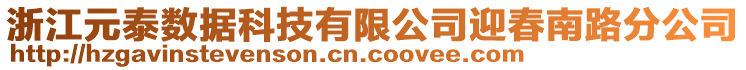 浙江元泰數(shù)據(jù)科技有限公司迎春南路分公司