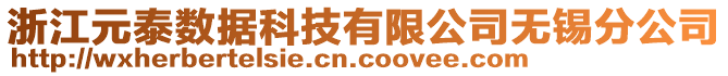 浙江元泰數(shù)據(jù)科技有限公司無錫分公司