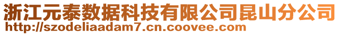 浙江元泰数据科技有限公司昆山分公司