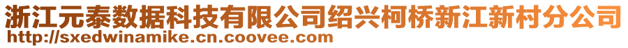 浙江元泰數(shù)據(jù)科技有限公司紹興柯橋新江新村分公司