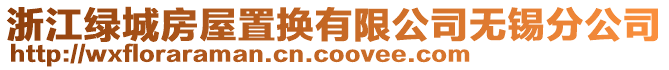 浙江綠城房屋置換有限公司無錫分公司