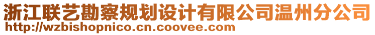 浙江聯(lián)藝勘察規(guī)劃設(shè)計(jì)有限公司溫州分公司