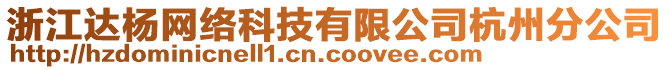 浙江達楊網絡科技有限公司杭州分公司