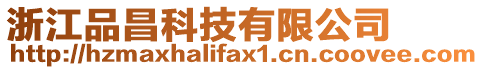 浙江品昌科技有限公司