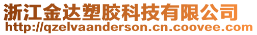 浙江金達塑膠科技有限公司