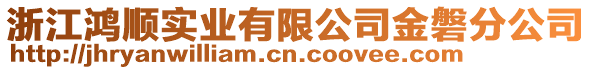 浙江鴻順實業有限公司金磐分公司