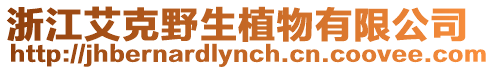 浙江艾克野生植物有限公司