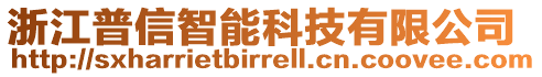 浙江普信智能科技有限公司