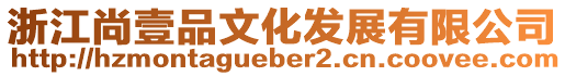 浙江尚壹品文化發(fā)展有限公司