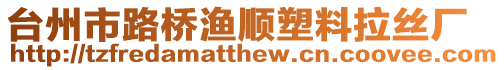 臺(tái)州市路橋漁順?biāo)芰侠z廠