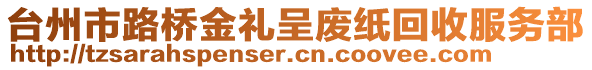 臺(tái)州市路橋金禮呈廢紙回收服務(wù)部