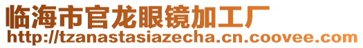 临海市官龙眼镜加工厂