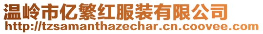 温岭市亿繁红服装有限公司