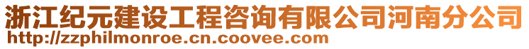 浙江紀(jì)元建設(shè)工程咨詢有限公司河南分公司