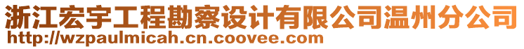 浙江宏宇工程勘察設(shè)計(jì)有限公司溫州分公司