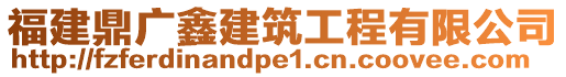 福建鼎廣鑫建筑工程有限公司