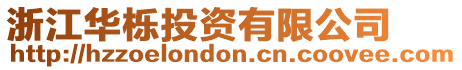 浙江華櫟投資有限公司