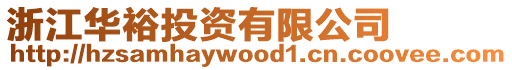 浙江華裕投資有限公司