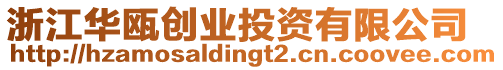 浙江華甌創(chuàng)業(yè)投資有限公司
