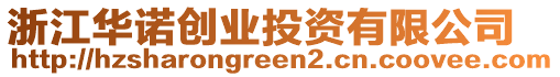 浙江華諾創(chuàng)業(yè)投資有限公司