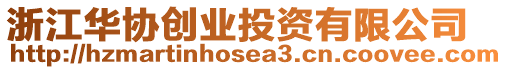 浙江華協創業投資有限公司