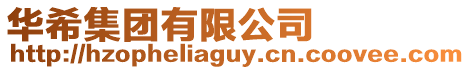 華希集團(tuán)有限公司