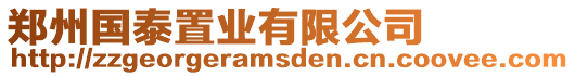 鄭州國泰置業有限公司