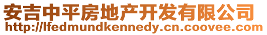 安吉中平房地產開發有限公司