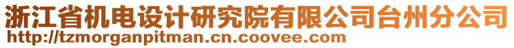 浙江省機(jī)電設(shè)計(jì)研究院有限公司臺州分公司