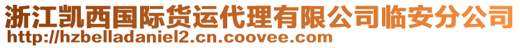 浙江凱西國(guó)際貨運(yùn)代理有限公司臨安分公司