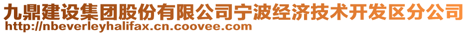 九鼎建設(shè)集團(tuán)股份有限公司寧波經(jīng)濟(jì)技術(shù)開發(fā)區(qū)分公司