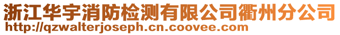 浙江華宇消防檢測(cè)有限公司衢州分公司