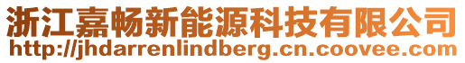 浙江嘉暢新能源科技有限公司