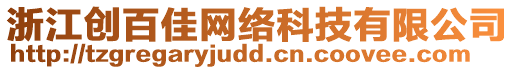 浙江創(chuàng)百佳網(wǎng)絡(luò)科技有限公司