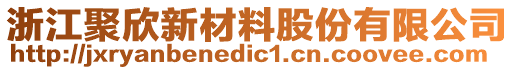 浙江聚欣新材料股份有限公司