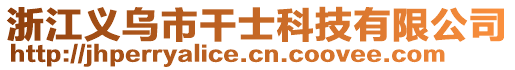 浙江義烏市干士科技有限公司