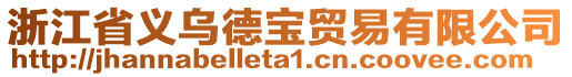 浙江省義烏德寶貿(mào)易有限公司