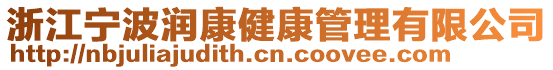 浙江寧波潤康健康管理有限公司