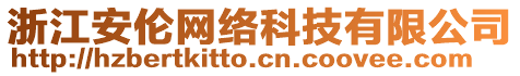 浙江安倫網(wǎng)絡(luò)科技有限公司