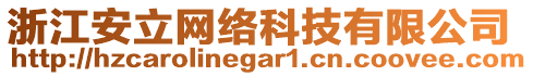 浙江安立網(wǎng)絡(luò)科技有限公司