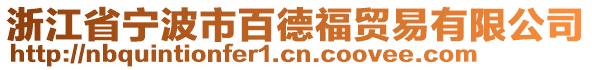 浙江省寧波市百德福貿(mào)易有限公司