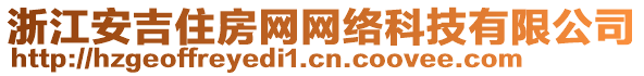 浙江安吉住房網網絡科技有限公司