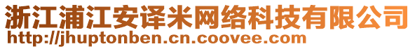 浙江浦江安譯米網(wǎng)絡(luò)科技有限公司