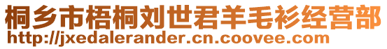 桐鄉(xiāng)市梧桐劉世君羊毛衫經(jīng)營部