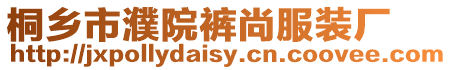 桐鄉市濮院褲尚服裝廠
